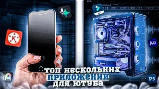 ЛУЧШИЕ ПРИЛОЖЕНИЯ ДЛЯ ЮТУБЕРА😅 | ЭТИ ПРИЛОЖЕНИЯ ДОЛЖНЫ БЫТЬ У ТЕБЯ😍