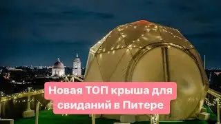 ТОП крыша для свиданий в Спб