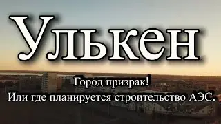 Улькен. Где будет строительство АЭС. Заброшенный город в Казахстане. Город призрак. Часть 1