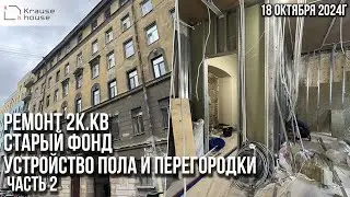 Renovating a two-bedroom apartment in an older building on Vasilievsky Island. Apartment renovati...