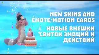 Новые внешки, свиток эмоций и действий | Aion 8.5