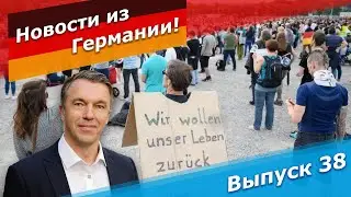 Субботние корона-протесты в Германии