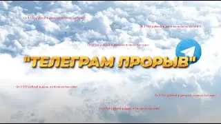 ТЕЛЕГРАММ ПРОРЫВ   От 3500 рублей в день на полном пассиве! Качественный курс с пассивным доходом.