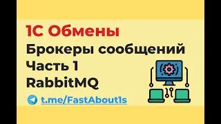 1С Обмены через брокеры сообщений. RabbitMQ.