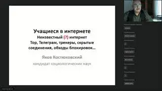 Вебинар: Учащиеся и интернет. Ограничения и интернет-свобода