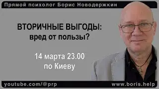 Вторичные выгоды: вред от пользы? 