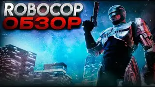 ОБЗОР ROBOCOP: ROGUE CITY | ТАК ЛИ ПЛОХА ИГРА