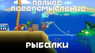 Моды Которые Полностью Переосмысляют РЫБАЛКУ в Террарии