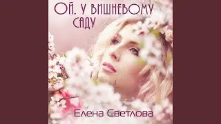 Ой, у вишневому саду