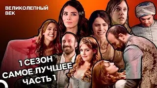 Великолепный век 1 сезон Лучшее Часть 1 | Великолепный Век