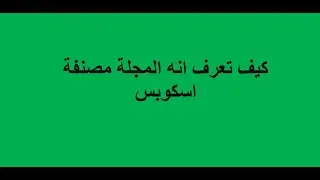 كيف تعرف انه المجلة مصنفة اسكوبس