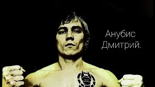 Анубис Дмитрий/Он ещё покажет.