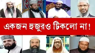 কি কথা রে বাবা! একজন হুজুরও এক মিনিট ও টিকবে না এই কথাগুলোতে! শুনে দেখুন সত্য কথা কত সুন্দর 🔥