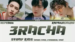 STRAY KIDS - 3RACHA [ПЕРЕВОД/КИРИЛЛИЗАЦИЯ/COLOR CODED LYRICS]