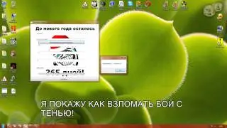 КАК ВЗЛОМАТЬ БОЙ С ТЕНЬЮ?А ВОТ ТАК ;)