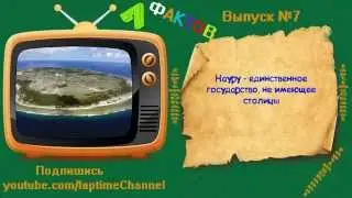7 фактов #7 - Всё обо всем! И обо всех!