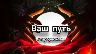 Ваш путь #тарорасклад