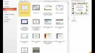 PowerPoint 2010 для начинающих 32 Дополнительные шаблоны