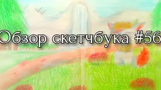 Обзор скетчбука#56