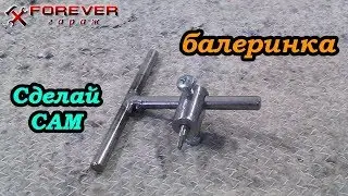 Сделай САМ: 