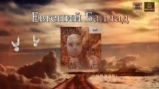ЕВГЕНИЙ БАЛЛАД гр.
