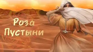 Роза Пустыни 2 сезон 2 серия. Клуб Романтики