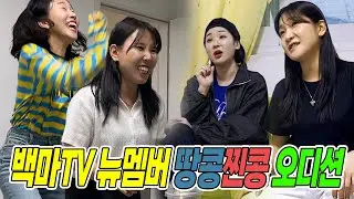 백마TV 새멤버 오디션 현장공개2