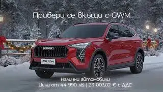 🚘 HAVAL Jolion | Налични автомобили на цена от 44 990 лв. | 23 003,02 €
