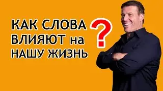 Как слова влияют на нашу жизнь? Статья Тони Роббинса