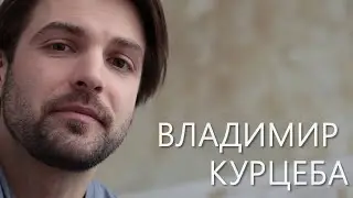 Володя Курцеба. Визитка-представление