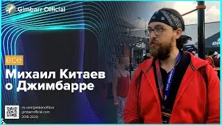 Михаил Китаев о Джимбарре (Gimbarr Official)
