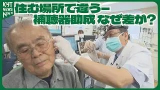 Hearing aid subsidies are expanding, also helping to prevent dementia. While adoption is progress...
