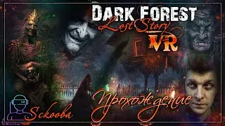 [ VR ] Dark Forest Lost Story VR | БАБА ЯГА ВСТРЕЧАЙ МЕНЯ | ПОЛНОЕ ПРОХОЖДЕНИЕ НА РУССКОМ