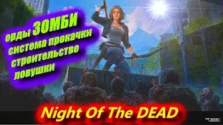 Ночь мертвых Night of the DEAD обзор игры, прохождение #1