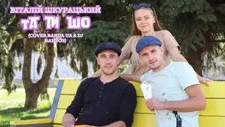 Віталій Шкурацький - ТА ТИ ШО (cover Banda UA & Dj Bandos)