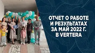 ОТЧЕТ О РАБОТЕ И РЕЗУЛЬТАТАХ ЗА МАЙ 2022 Г. В VERTERA