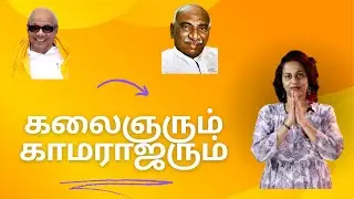 கலைஞரும் காமராஜரும் | Novelty |