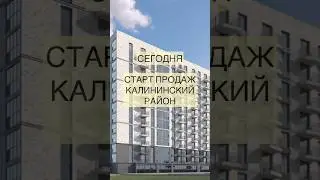 Старт продаж Калининский район СПб Ставьте + в комментариях и я пришлю подробности