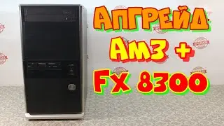 апгрейд  AM3+,  FX-8300  