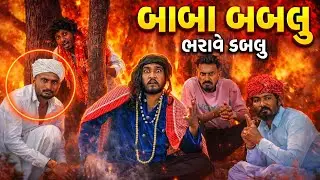 Baba Bablu || બાબા બબલુ ભરાવે ડબલુ || Gujju Love Guru village boy comedy video 2026 