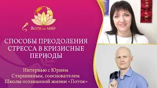 Способы преодоления стресса | беседа с Юрием Старининым (духовное имя Арджуна)