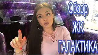 Где в Краснодаре собрана вся инфраструктура через дорогу от дома? Обзор ЖК Галактика.