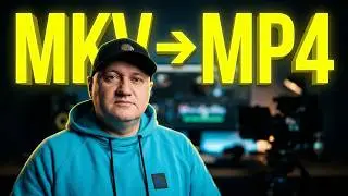Как конвертировать видео MKV в MP4 для монтажа в PREMIERE PRO?