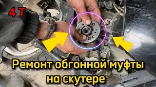 Ремонт обгонной муфты на скутере