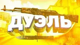 Играем в новый режим Дуэли в Standoff 2