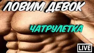 КАРДИМ ДЕВОЧЕК \ ЧАТРУЛЕТКА