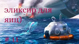 SUBNAUTICA*  Потомство, это важно! # 11