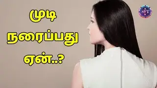 முடி நரைப்பது ஏன் | Why does hair turn gray  | Melanin | Tamil | Science Facts Tamizha |