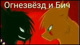 Клип Огнезвёзд и Бич(ЗАКАЗ)"я знаю точно наперёд"