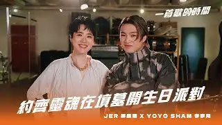 一首歌的時間：Jer 柳應廷 x Yoyo Sham 岑寧兒 - 《約齊靈魂在墳墓開生日派對》